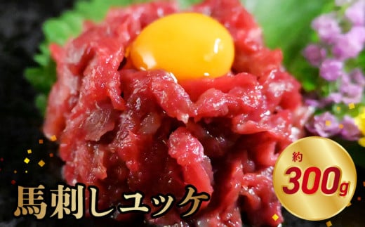 117-26　オアシス九州　【熊本県内と畜】 馬刺し ユッケ 300g 県内肥育 馬肉  おつまみ 冷凍 小分け 1467640 - 熊本県宇土市
