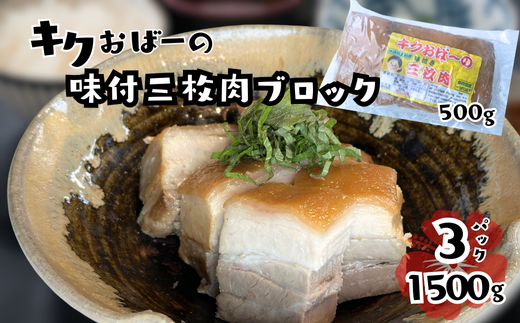キクおばーの味付三枚肉（ブロック）　豚肉 角煮 豚バラ 惣菜 煮付け 煮物 おかず つまみ レンチン 時短 簡単 パーティー おもてなし 琉球 郷土料理