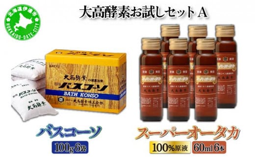 [5525-0738]大高酵素お試しセットA 1272420 - 北海道伊達市