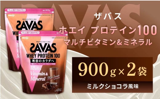明治 ザバス ホエイプロテイン100 マルチビタミン&ミネラル（ミルクショコラ風味） 900g×2袋 【SAVAS ザバス プロテイン 人気プロテイン　明治プロテイン 健康 健康食品 美容 ボディメイク 体づくり 筋トレ 岡山県 倉敷市 人気 おすすめ】 966901 - 岡山県倉敷市
