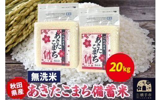 あきたこまち 備蓄米 20kg(2.5kg×8袋)【無洗米】令和6年産 秋田県産 こまちライン 1920353 - 秋田県横手市