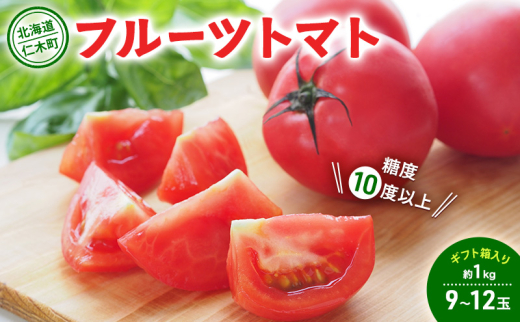 北海道 仁木町産 フルーツトマト 約1kg 【 糖度10度以上 】[ 戸嶋農園 ] トマト 北海道産