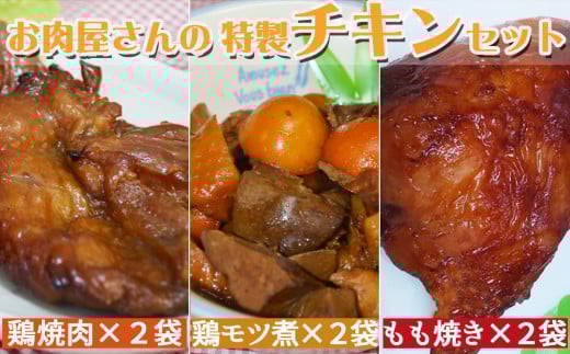石渡チキンのこだわり特製チキンセット（特大）　[0015-0060]