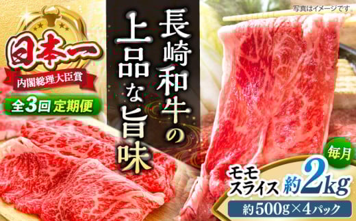 【もう夕食に悩まない！】【3回定期便】長崎和牛モモスライス約2kg（500g×4）＜ミート販売黒牛＞ [CBA091] 418076 - 長崎県西海市