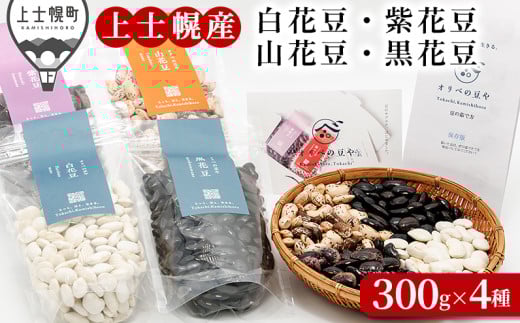 オリベの豆や 花豆4種セット 300g×4種 上士幌町関口農場 生豆 白花豆 紫花豆 山花豆 黒花豆 北海道十勝産 ◆2025年12月配送 ［015-V60］ ※オンライン申請対応 1298216 - 北海道上士幌町