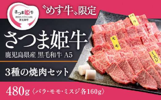 1802 さつま姫牛3種の焼肉セット バラ・モモ・ミスジ（鹿児島県産黒毛和牛A5等級）　KN075-002