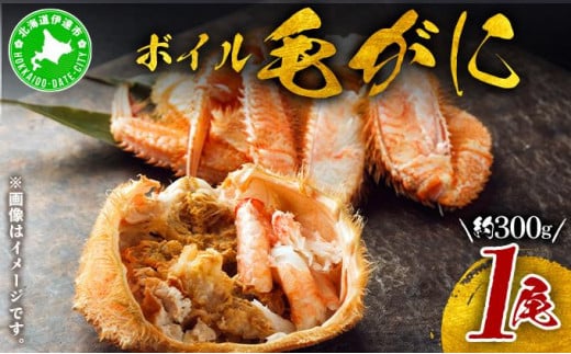 [5525-0779]北海道 噴火湾産 冷凍 ボイル 毛がに 約300g×1尾 1273332 - 北海道伊達市