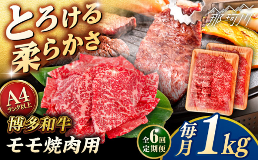 【全6回定期便】【A4/A5等級】博多和牛 モモ 焼肉用 1kg (500g×2p)  ＜ヒサダヤフーズ＞那珂川市  黒毛和牛 牛肉 焼き肉  [GFY037]
