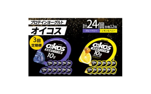 ＜毎月定期便＞ダノン オイコス 脂肪0 2種セット(ブルーベリー12個・レモン&ハニー12個)全3回【4066149】 2092135 - 群馬県館林市