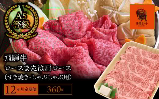 【12か月定期便】【飛騨牛】ロースまたは肩ロース 360g (すき焼き・しゃぶしゃぶ用) 427737 - 岐阜県垂井町