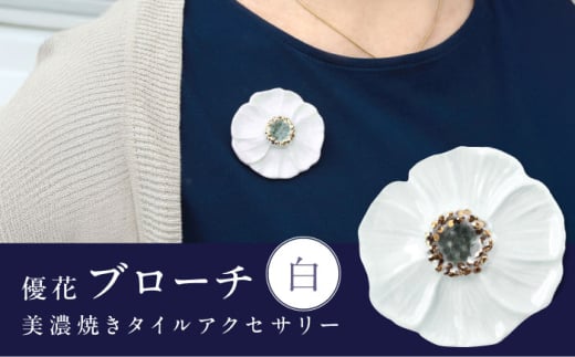 [美濃焼] 優花 白 ブローチ 多治見市 / 七窯社 花びら アクセサリー おしゃれ 