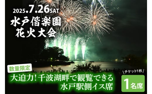 【10組限定】【先行予約】令和7年7月26日（土）水戸偕楽園花火大会　大迫力！千波湖畔で観覧できる水戸駅側イス席（1名席）（JH-9）