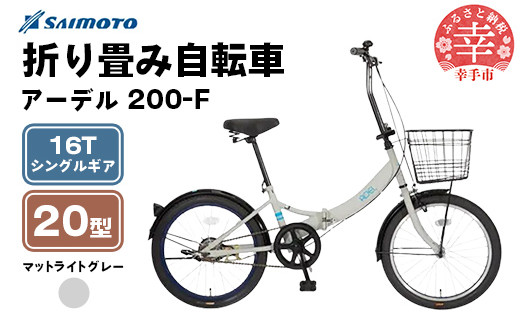 [サイモト自転車]アーデル 200-F 折り畳み自転車 20型 変速無し ライトグレー - 16T シングルギア 変速無し 20インチ 折りたたみ自転車[完全組立]