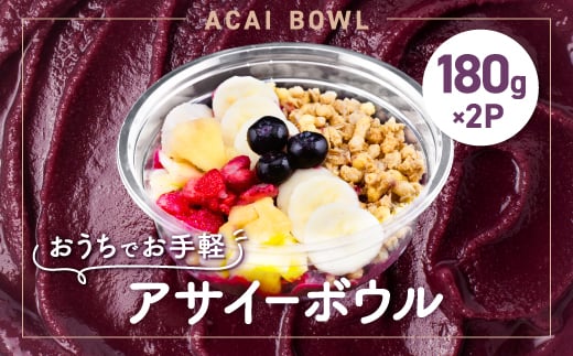 和泉市アサイーボウル180g×2P(冷凍)【1595494】 2007306 - 大阪府和泉市