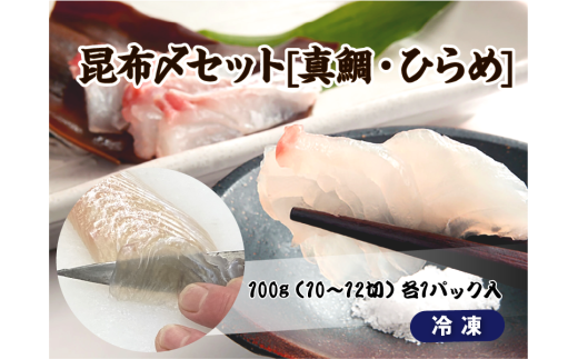 1745　昆布〆セット[真鯛・ひらめ]　昆布〆 真鯛 ひらめ おつまみ おかず 酒の肴 海の幸 魚介 昆布締め 刺身 こんぶじめ 三重県 伊勢市 伊勢志摩
