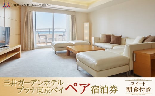 三井ガーデンホテルプラナ東京ベイ ペア宿泊券【スイート】朝食付き 706324 - 千葉県浦安市