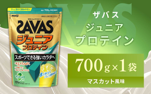 明治 ザバス ジュニアプロテイン マスカット風味 700g（約50食分）【SAVAS ザバス プロテイン 人気プロテイン 明治プロテイン 健康 健康食品 美容 ボディメイク 体づくり 筋トレ 岡山県 倉敷市 人気 おすすめ】 966923 - 岡山県倉敷市
