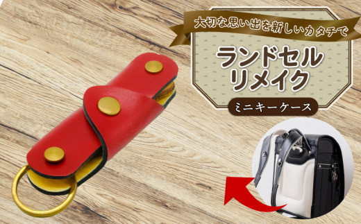 ランドセルリメイク ミニキーケース  ランドセル リメイク 思い出 長財布 財布 キーケース パスケース キーホルダー 小物入れ ペンケース 小銭入れ レザー 皮製品 財布 ギフト プレゼント 祖父母へ 卒業記念 中学生 オーダーメイド ブログ 贈答 贈り物 記念日 誕生日 SNS映え 映え お礼 送料無料 千葉県 銚子市 ふるさと納税 Reprise