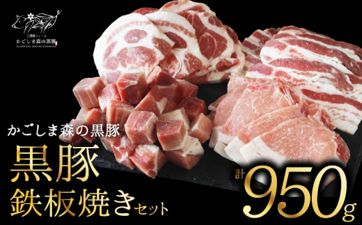 966-2N 【のし対応】 「かごしま森の黒豚」 鉄板焼きセット 小分け　KN004-017N 1455846 - 鹿児島県鹿屋市