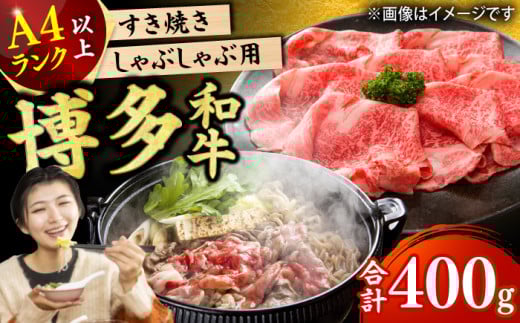 【博多和牛】 しゃぶしゃぶ すき焼き用 400g 肉 牛肉 ウデ モモ 肩ロース 国産 福岡 冷凍 広川町 / 株式会社MEAT PLUS [AFBO018] 1527942 - 福岡県広川町