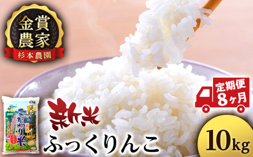 【新米予約】【定期便8回】ふっくりんこ10kg≪杉本農園≫ 2092208 - 北海道知内町