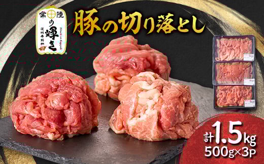 茨城県 ブランド豚肉「常陸の輝き」切り落としセット 1.5kg【1602054】 2031434 - 茨城県茨城県庁
