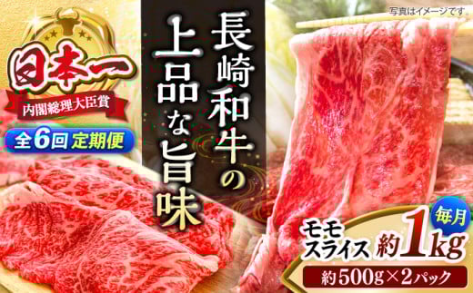 【もう夕食に悩まない！】【6回定期便】長崎和牛モモスライス約1kg（500g×2）＜ミート販売黒牛＞ [CBA089] 418074 - 長崎県西海市
