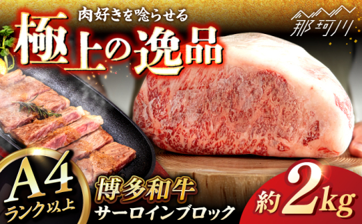 博多和牛 サーロイン ブロック 2kg [ヒサダヤフーズ]那珂川市 牛肉 黒毛和牛 ブロック かたまり 雌牛 