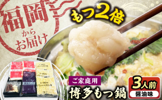 [牛もつ2倍!][ご家庭用]博多もつ鍋(醤油味)3人前 [豊前市][株式会社 海千] 