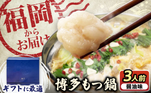 [ギフト用] 博多もつ鍋(醤油味)3人前 [豊前市][株式会社 海千] 