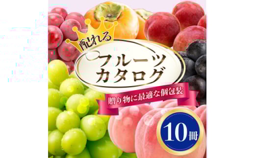 配れるフルーツカタログ10冊セット＜あとから選べるカタログギフト＞山梨セレクト_ カタログギフト カタログ ギフト 贈答 プレゼント 選べる 果物 くだもの フルーツ 山梨 贈り物 お返し お配り スイーツ 酒 サーモン 人気 おすすめ セレクト 【1485137】