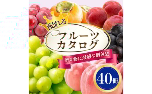 配れるフルーツカタログ40冊セット＜あとから選べるカタログギフト＞山梨セレクト_ カタログギフト カタログ ギフト 贈答 プレゼント 選べる 果物 くだもの フルーツ 山梨 贈り物 お返し お配り スイーツ 酒 サーモン 人気 おすすめ セレクト 【1485144】