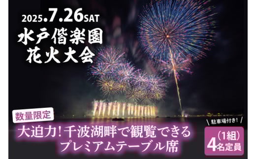 【5組限定】【先行予約】令和7年7月26日（土）水戸偕楽園花火大会　大迫力！千波湖畔で観覧できるプレミアムテーブル席（4名席）駐車場付き！（JH-3） 2095204 - 茨城県水戸市