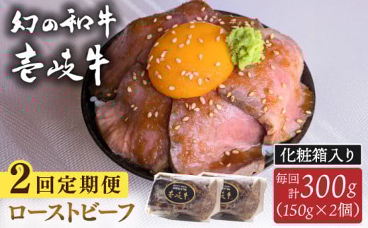【全2回定期便】壱岐牛 ローストビーフ（牝）300g ≪壱岐市≫【こやま牧場】 冷凍配送 贅沢 肉 雌牛 ギフト用 高級 [JGG002] 1884943 - 長崎県壱岐市