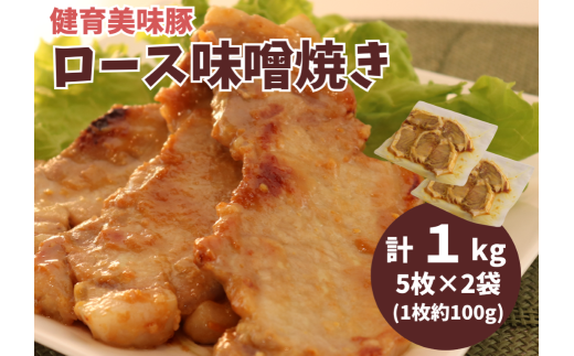 健育美味豚 豚ロース 味噌焼き 味噌漬け 厚切り 5枚×2袋[豚 ロース 肉 みそ 味噌 味噌焼き 漬け 厚切り お肉 お盆 敬老の日 母の日 父の日 年末年始 正月 クリスマス 誕生日 おつまみ おかず 簡単 家庭料理 料理 調理 レシピ おすすめ 調味料 贈り物 ギフト]
