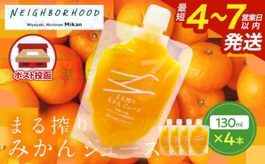 果汁 100％ まる搾り みかん ジュース 130ml×4本 飲料 ソフトドリンク 果物 フルーツ 柑橘 ミカン シャーベット 国産 人気 おすすめ ギフト おすそ分け お土産 贈り物 プレゼント お取り寄せ 宮崎県 日南市 送料無料_ZX11-24 1992632 - 宮崎県日南市