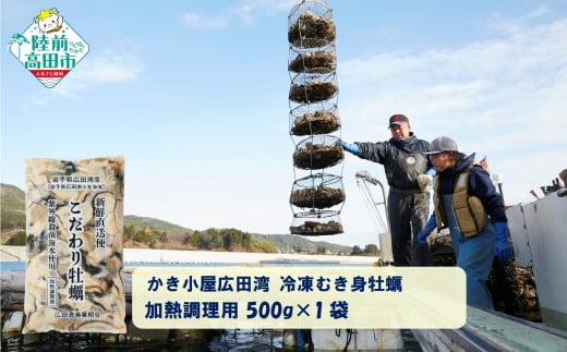 【500g×1袋】 かき小屋広田湾の冷凍むき身牡蠣 加熱調理用 【 かき カキ 海産物 魚介類 小分け 料理 カキフライ 鍋 】 RT2871 2083870 - 岩手県陸前高田市
