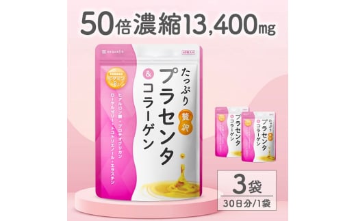 0013-101-01 プラセンタサプリメント たっぷり贅沢プラセンタ＆コラーゲン 3袋 (3ヶ月)