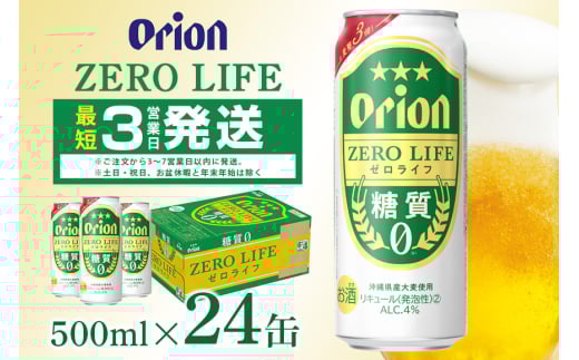 オリオンゼロライフ(500ml×24缶)1ケース 沖縄 リキュール 発泡性 ビール BEER orion ゼロライフ お酒 酒 缶ビール 地ビール オリオン クラフトビール 沖縄ビール アルコール 5.5％ 缶 ギフト 家飲み お歳暮 誕生日 お祝い 沖縄県 糸満市