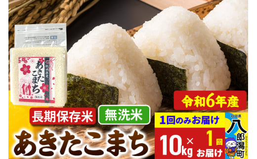 あきたこまち 長期保存米 10kg【無洗米】令和6年産 秋田県産 こまちライン 1685776 - 秋田県八郎潟町