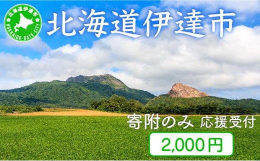 [5525-0999]伊達市 寄附のみ 応援受付 2,000円コース（返礼品なし 寄附のみ 2000円） 1354565 - 北海道伊達市