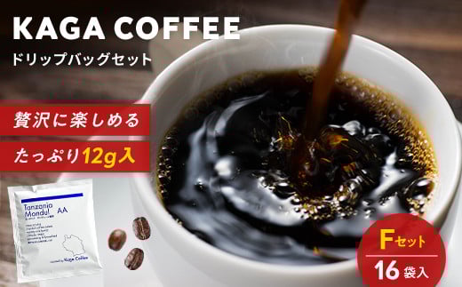 スペシャルティコーヒー・ドリップバッグ大容量12g 16袋お試し詰め合わせセットF タンザニア・モンデュールAA 珈琲 コーヒー ドリップ 飲料 F6P-2419