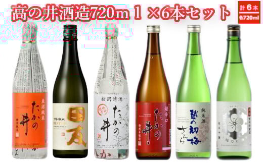 日本酒 高の井酒造6種類飲み比べセット 720ml×6本 高の井酒造 【0002-0091-01】 999210 - 新潟県小千谷市