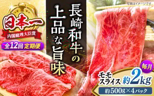 【もう夕食に悩まない！】【12回定期便】長崎和牛モモスライス約2kg（500g×4）＜ミート販売黒牛＞ [CBA093] 418078 - 長崎県西海市