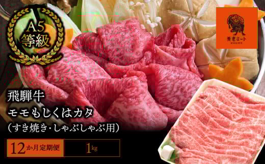 【12か月定期便】【飛騨牛】モモもしくはカタ 1kg(すき焼き・しゃぶしゃぶ用) 427752 - 岐阜県垂井町