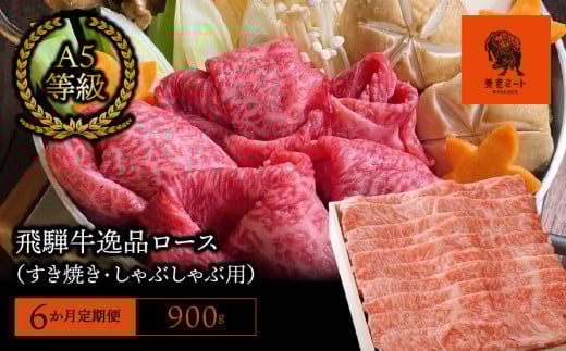 【6か月定期便】【飛騨牛】最高5等級 逸品ロース 900g (すき焼き・しゃぶしゃぶ用) 427757 - 岐阜県垂井町