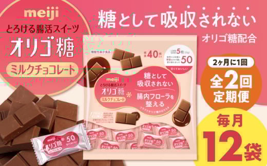 [全2回定期便]明治オリゴ糖ミルクチョコ50 大袋(計2.4kg)クラフトオリゴ糖入り[2ヵ月に1回お届け] チョコレート 大容量 大阪府高槻市/株式会社 丸正高木商店 [AOAA052]