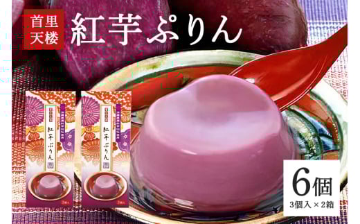 首里天楼(すいてんろう) 紅芋ぷりん (75g×3個入)×2箱 沖縄 グルメ 紅芋 ぷりん スイーツ 首里天楼 スイテンロウ ベニイモ プリン ご当地グルメ デザート しっとり なめらか いも 芋 イモ 甘味 和スイーツ おやつ お菓子 特産品 お土産 濃厚 沖縄県 糸満市
