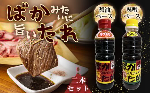 ばかみたいに旨いたれ　料理用万能たれ　2本セット [No.1044] ／ 醤油 味噌 手作り 安心 焼肉のたれ 焼きそば 煮物 鍋物 味付け 回鍋肉 タレ 岐阜県