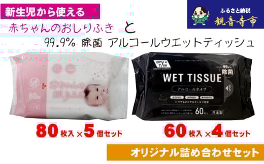 【99.9％ 除菌】ウエットティッシュ 60枚入×4個＆【新生児から使える】赤ちゃんおしりふき　80枚入×5個　〈KA-134M〉